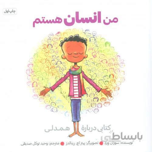 کتاب من انسان هستم