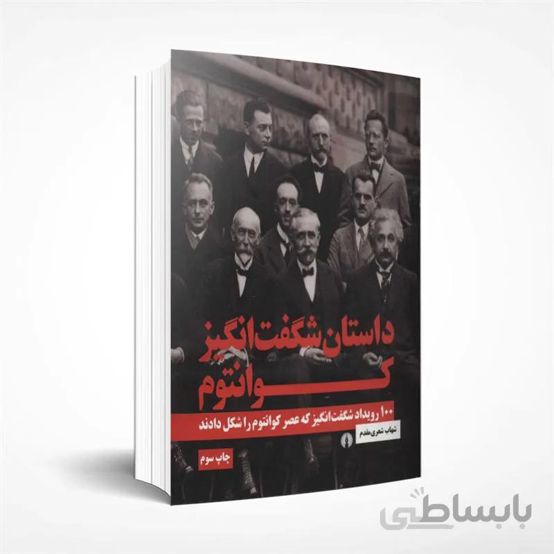 داستان شگفت انگیز کوانتوم