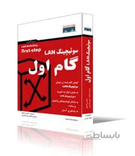 سوئيچينگ LAN گام اول