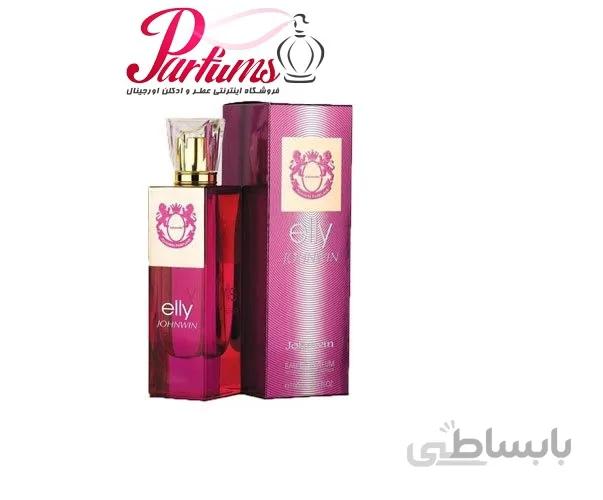 عطر ادکلن الی زنانه جانوین Johnwin elly