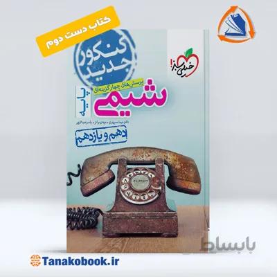 شیمی پایه خیلی دست دوم | خیلی سبز