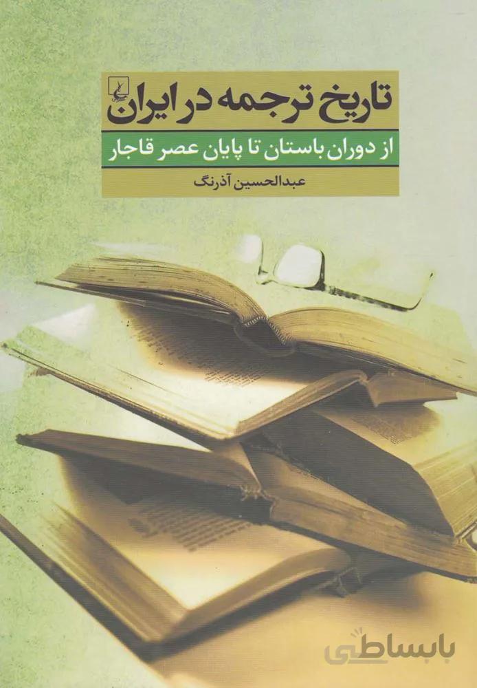 تاریخ ترجمه در ایران (کد ناشر : 106)
