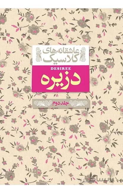 دزیره جلد دوم(عاشقانه های کلاسیک)