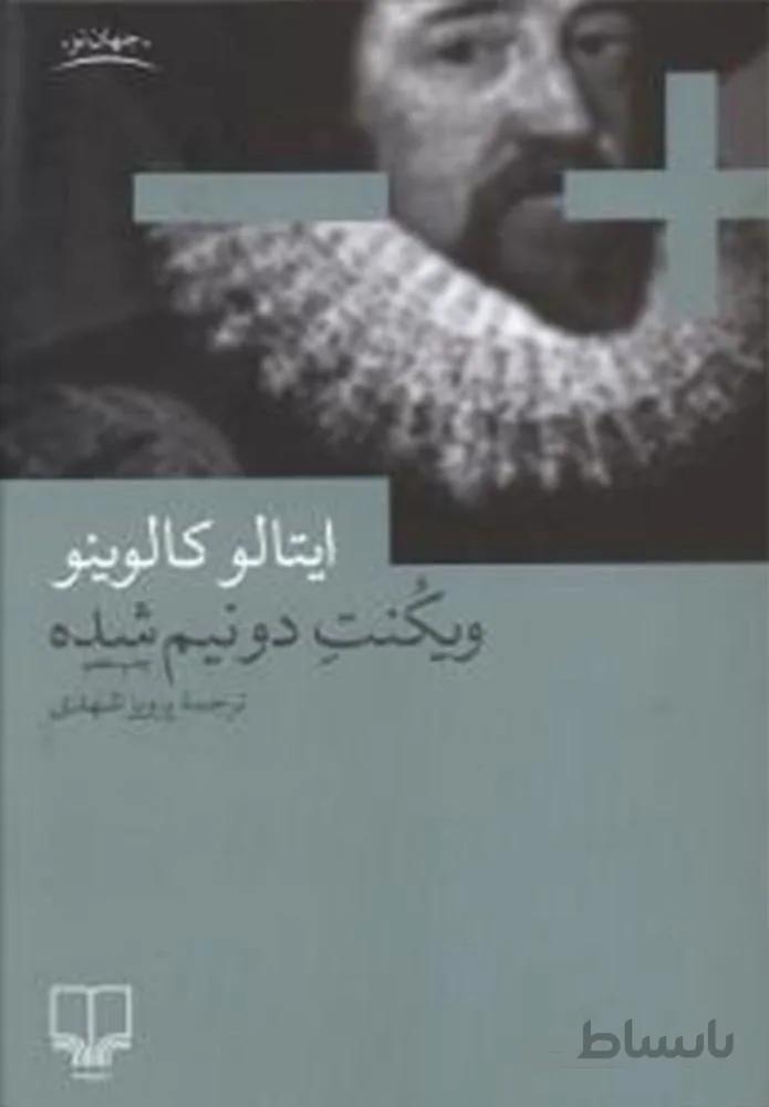 ویکنت دو نیم شده (کد ناشر : 101)