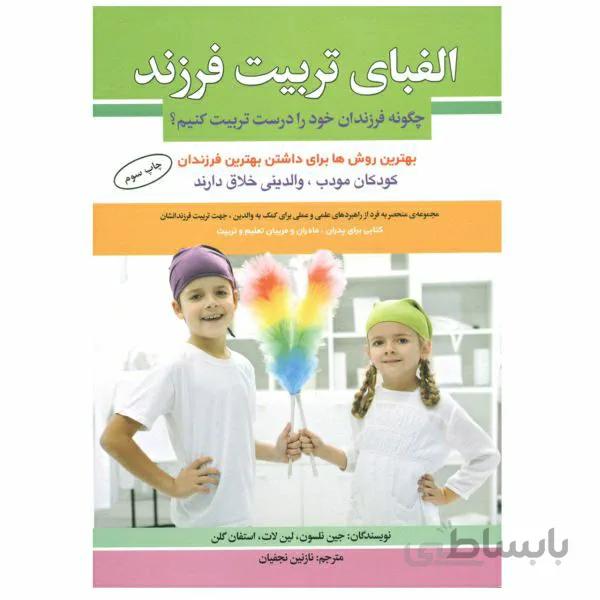 کتاب الفبای تربیت فرزند اثر جین نلسون  انتشارات الماس پارسیان