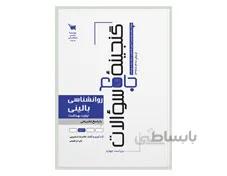 کتاب گنجینه سوالات روانشناسی بالینی انتشارات: علمی سنا