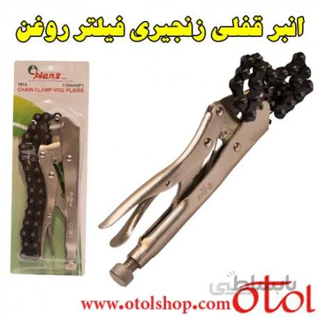 انبر قفلی فیلتر روغن بازکن زنجیری hans
