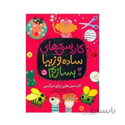 کتاب کاردستی های ساده و زیبا بسازیم 5 کاردستی هایی برای سرگرمی