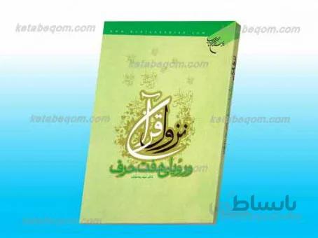 نزول قرآن و رویای هفت حرف