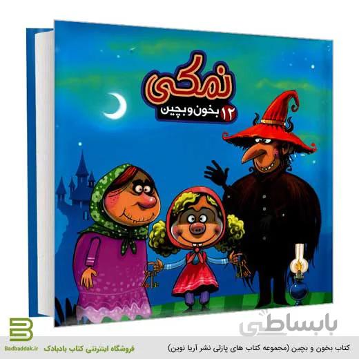 بخون و بچین 12 (نمکی)