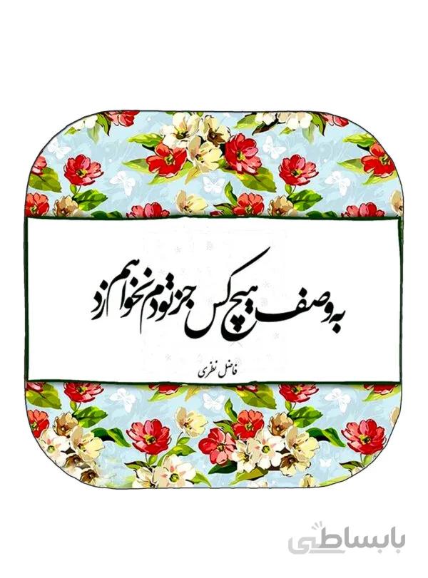 آینه جیبی طرح شعر گل گلی