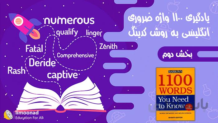 آموزش 1100 واژه ضروری انگلیسی به روش کدینگ - بخش دوم (درس 11 الی 20)