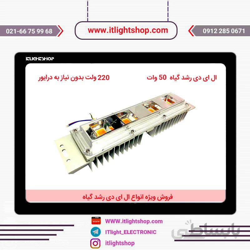 پنل رشدگیاه 50وات 220ولت