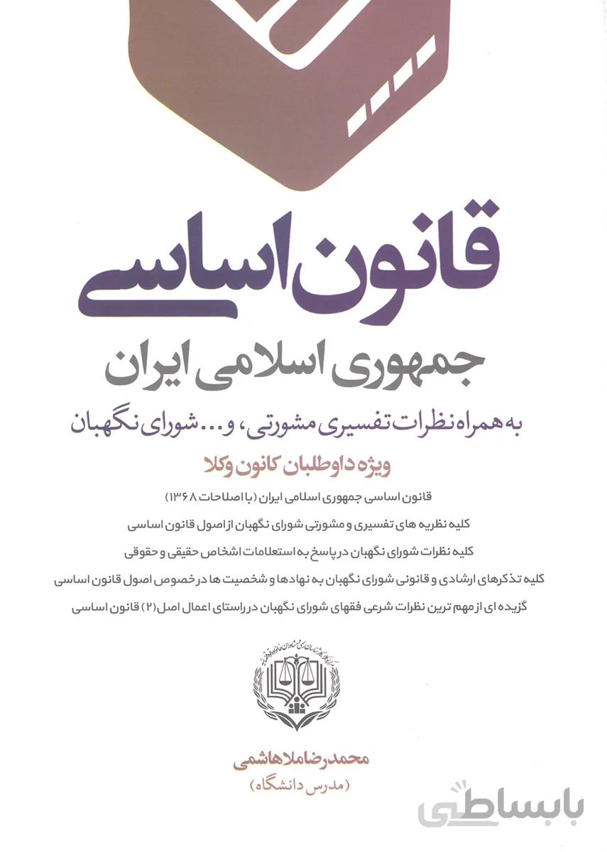 کتاب قانون اساسی جمهوری اسلامی (نشر دانش بیگی)