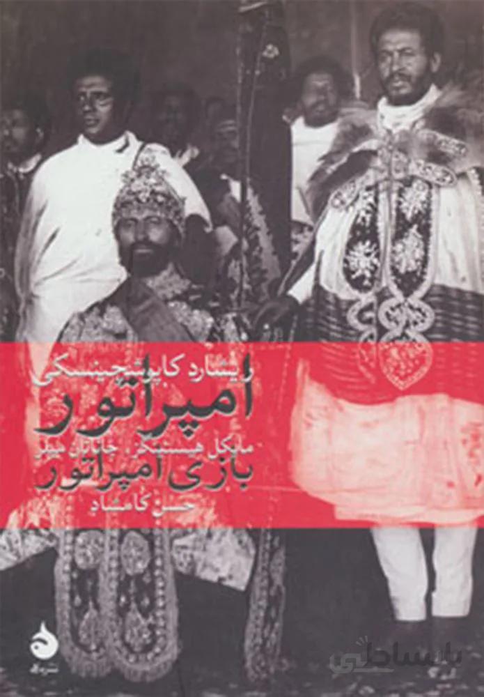 امپراتور،بازی امپراتور (کد ناشر : 130)