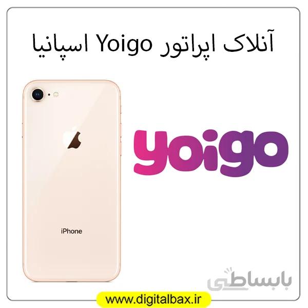 آنلاک اپراتور Yoigo اسپانیا – تمام مدل های آیفون