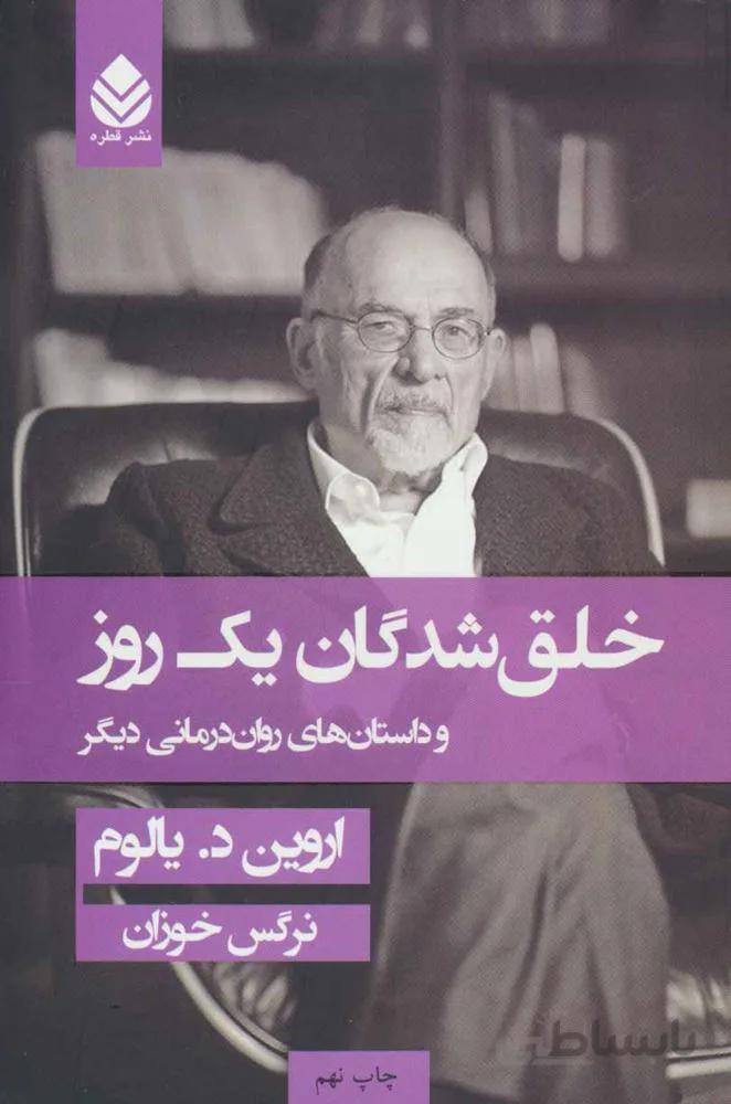 خلق شدگان یک روز و داستان های روان درمانی دیگر (كد ناشر : 119)