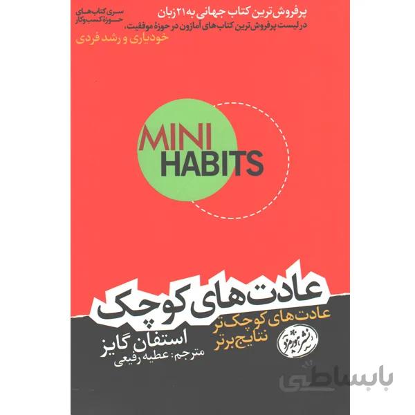 کتاب عادت های کوچک اثر استفان گایز