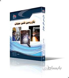 بازرسي فني جوش