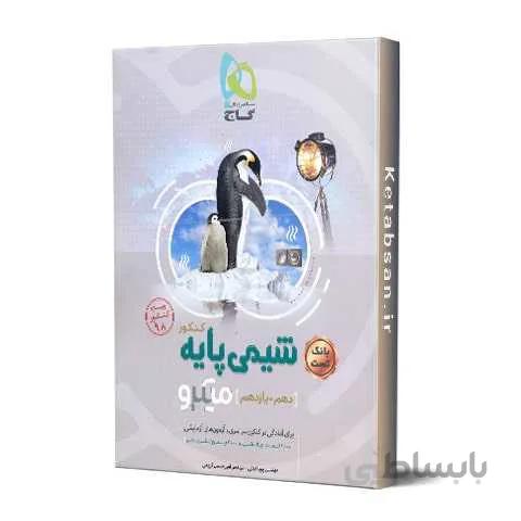 شیمی پایه کنکور 98 میکرو گاج