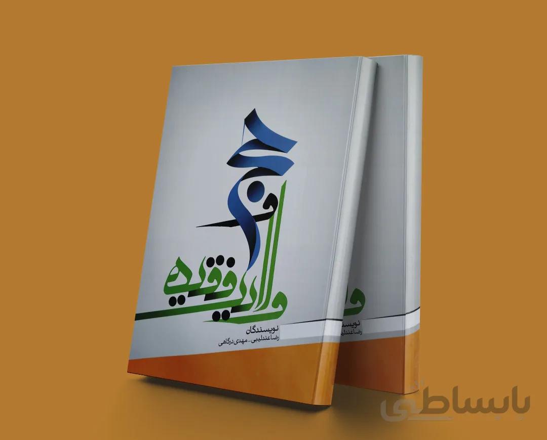 حج و ولایت فقیه