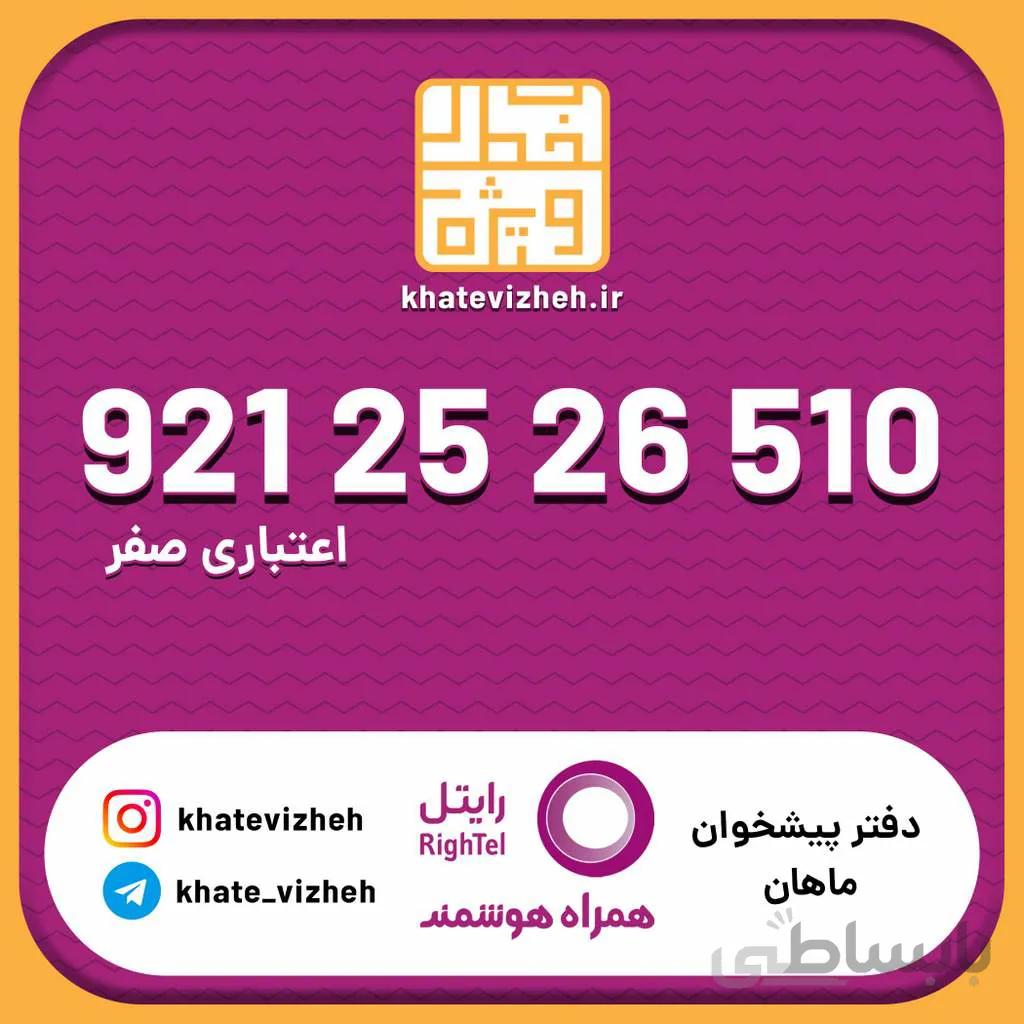 سیم کارت اقتصادی رایتل 09212526510