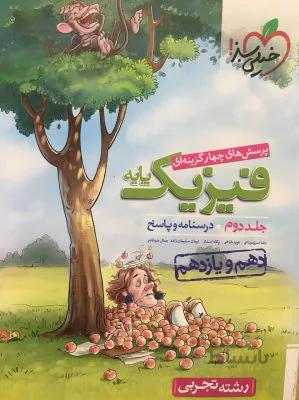 پاسخ فیزیک پایه دهم و یازدهم 10/11تجربی جلد 2خیلی سبز
