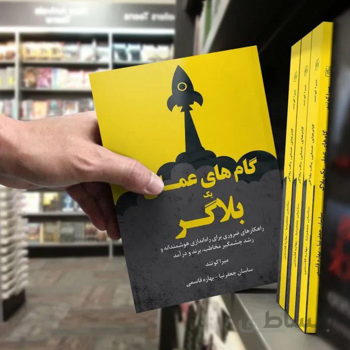 کتاب گامهای عملی یک بلاگر