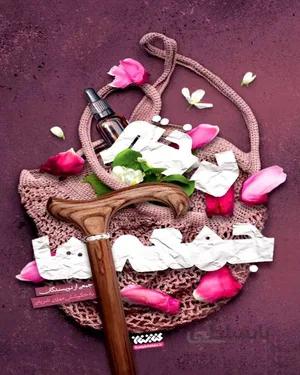 خرید کتاب دختر جمعه ها