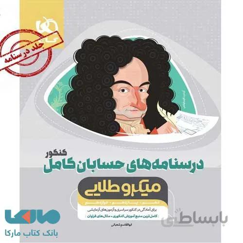 خرید کتاب درسنامه های حسابان کامل میکرو طلایی گاج