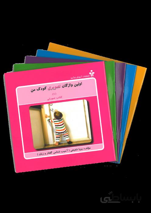 مجموعه اولین واژگان تصویری کودک من