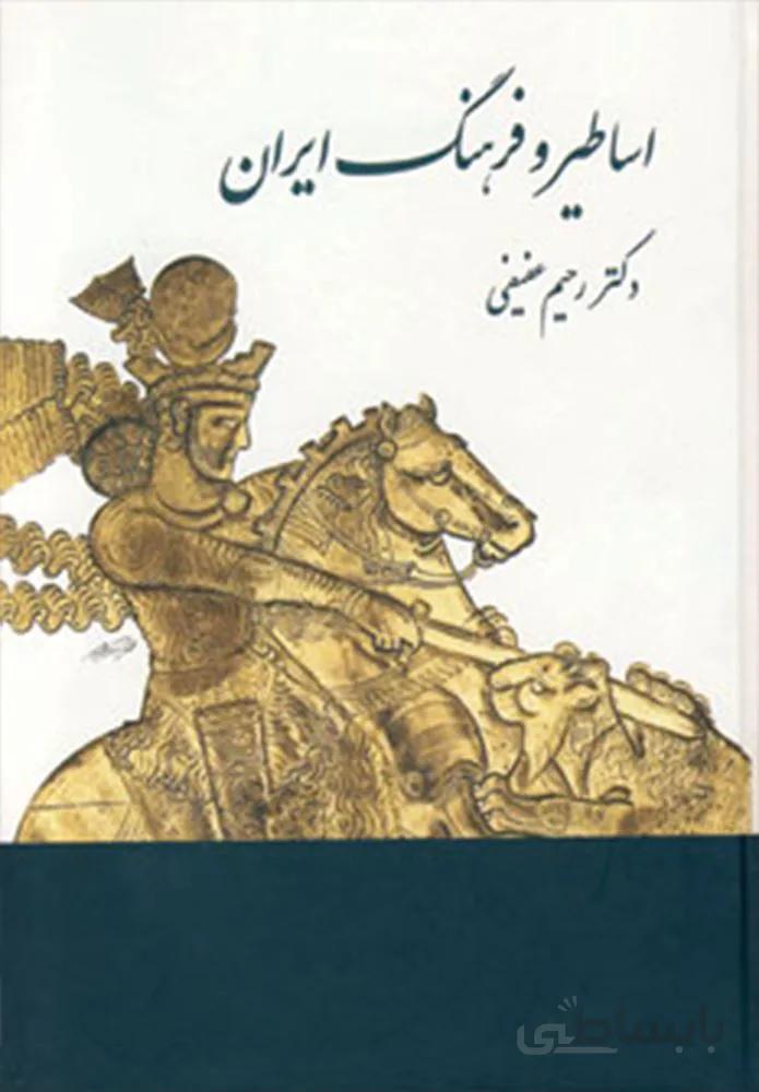 اساطير و فرهنگ ايران در نوشته هاي پهلوي (كد ناشر : 197)