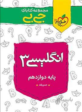 مجموعه کتابهای جیبی  انگلیسی ۳ دوازدهم (کد ناشر : 239)