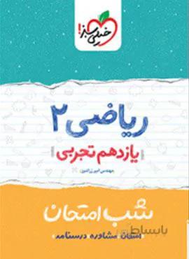 ریاضی ۲ تجربی یازدهم  شب امتحان (کد ناشر : 239)