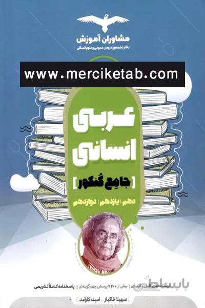 عربی انسانی جامع کنکور مشاوران