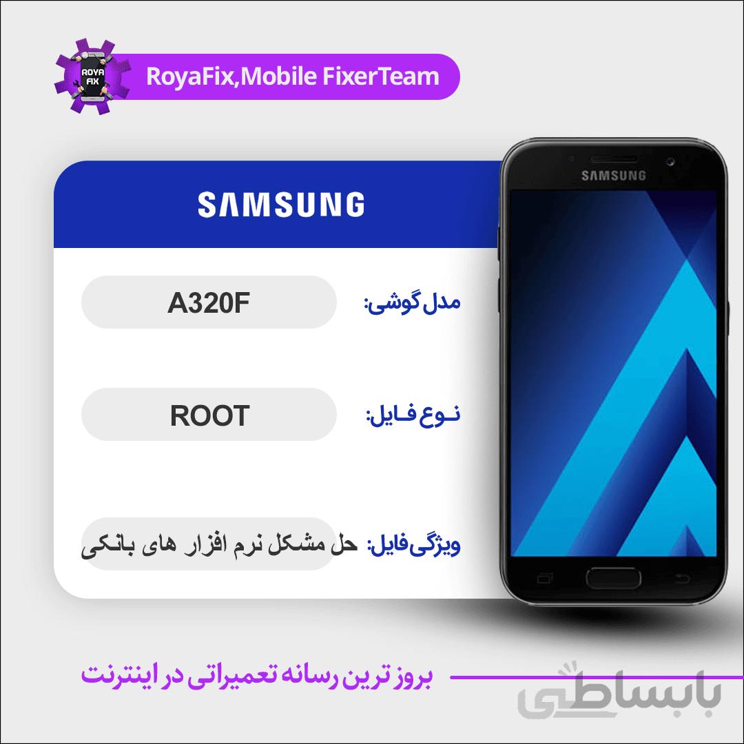 فایل روت SAMSUNG A320F اندروید ۶ باینری ۱