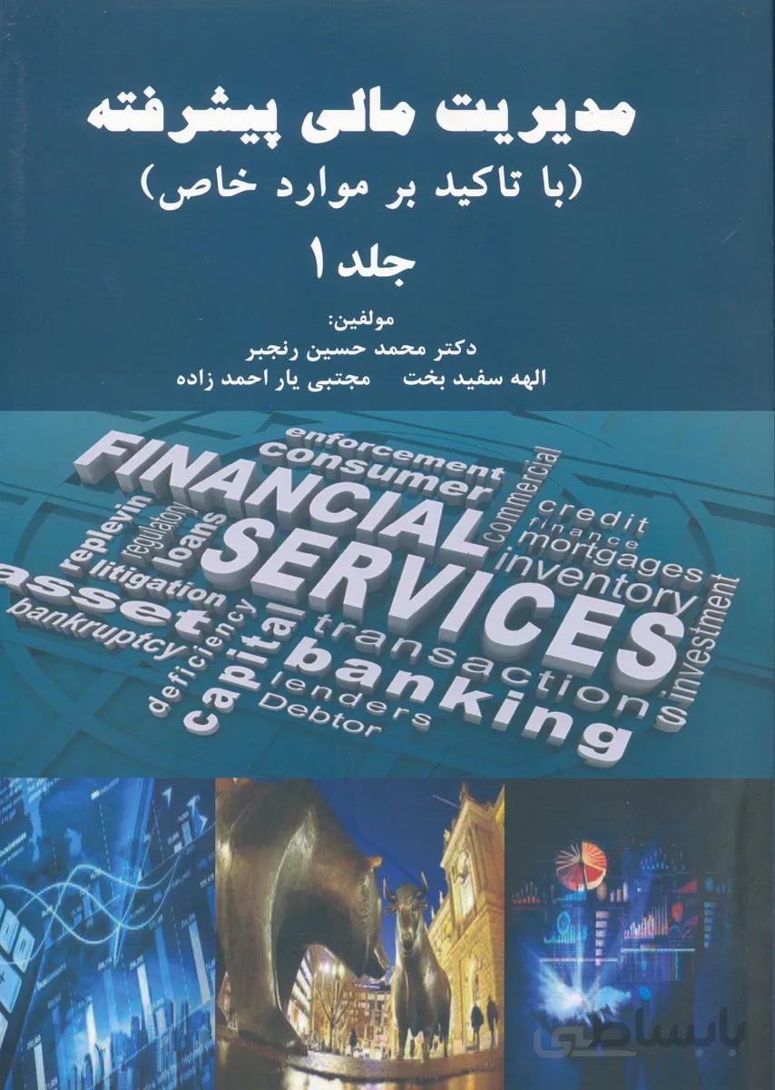 مدیریت مالی پیشرفته جلد 1