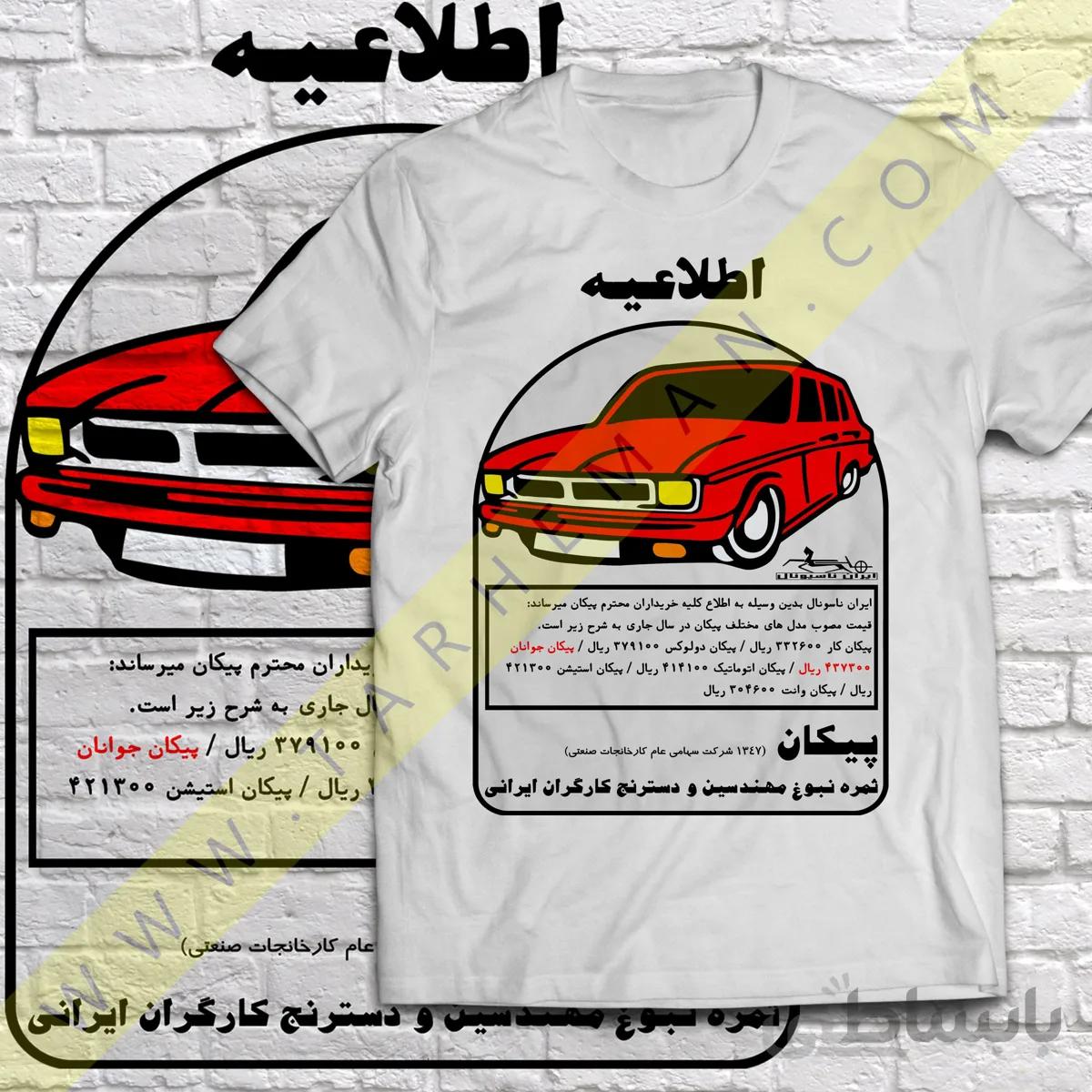 تیشرت با طرح نوستالژیک از تبلیغات پیکان قدیمی نوستالوژیک قیمت پیکان سال 1347