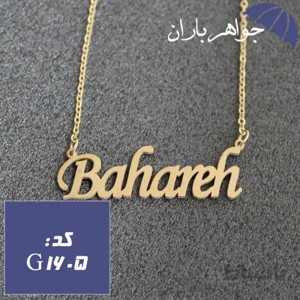 پلاک اسم بهاره با زنجیر کد G_1605