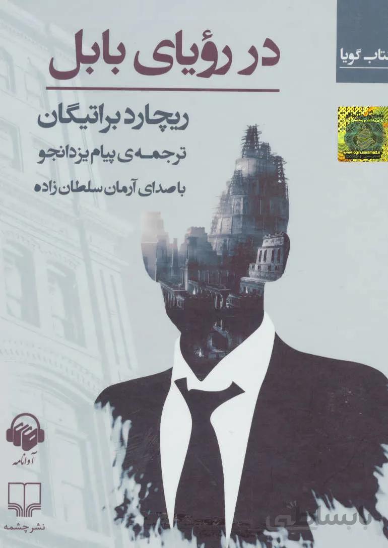 کتاب سخنگو در رویای بابل (باقاب)