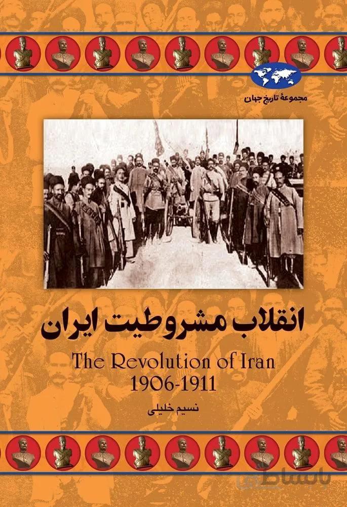 انقلاب مشروطيت ايراني (كد ناشر : 106)