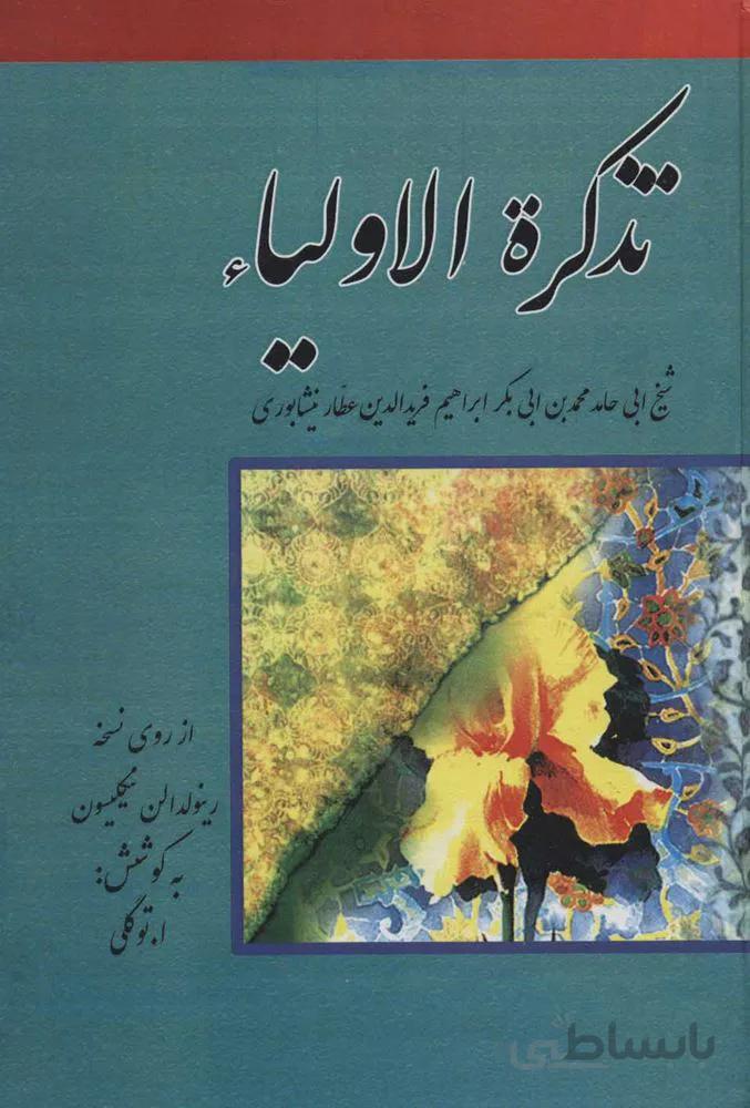 تذكره الاولياء (كد ناشر : 168)