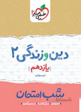 دین و زندگی 2 یازدهم شب امتحان (کد ناشر : 239)
