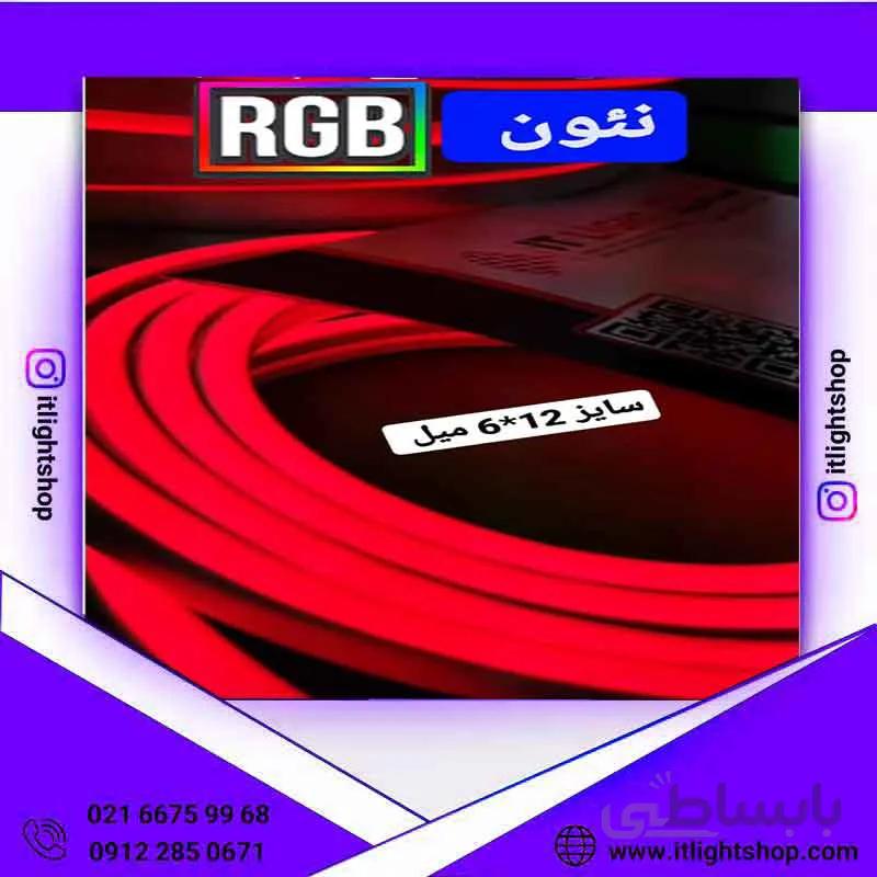 ریسه نواری نئون فلکسی 12ولت آر جی بی سایز 6*12 میلیمتر