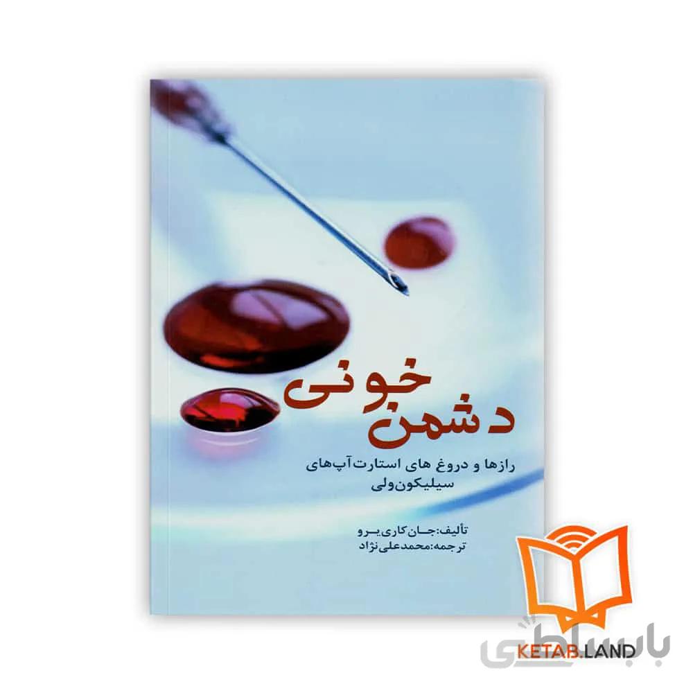 کتاب دشمن خونی