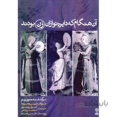 کتاب آن هنگام که دایره نوازان زن بودند