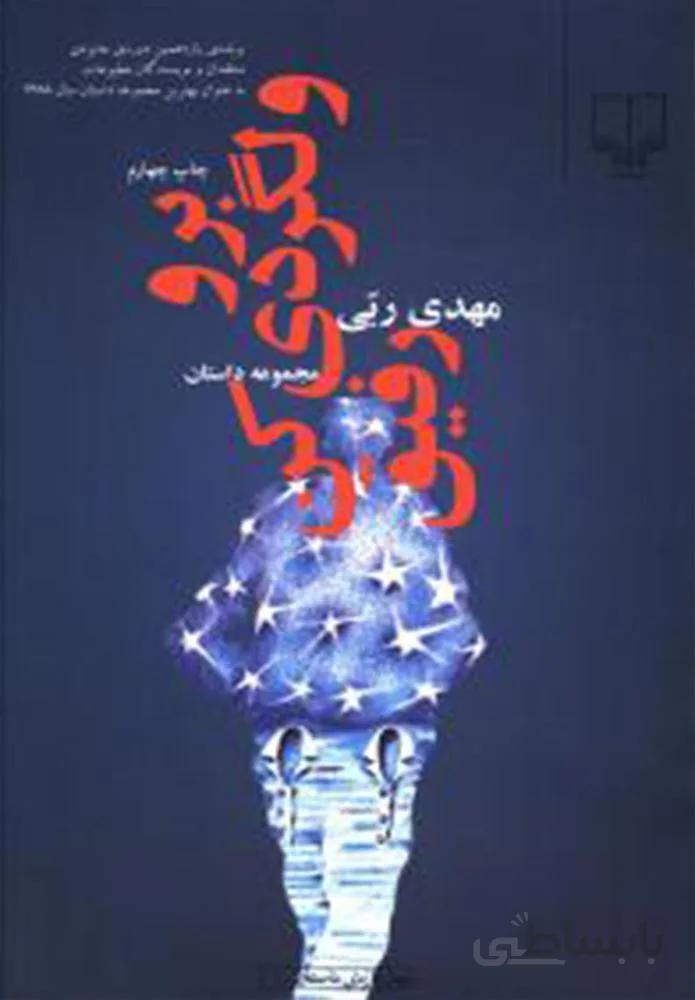 برو ولگردي كن رفيق (کد ناشر : 101)