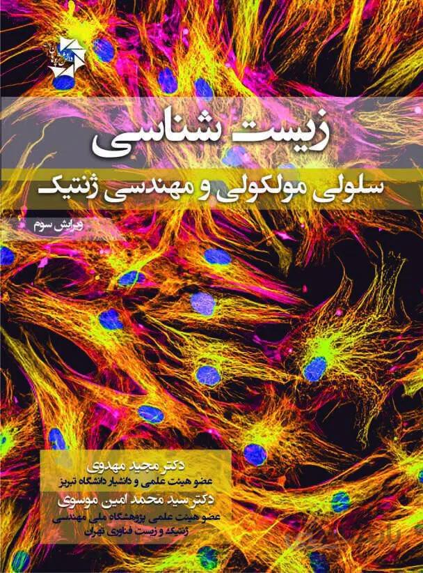 زیست شناسی سلولی و مولکولی و مهندسی ژنتیک ( مجید مهدوی )