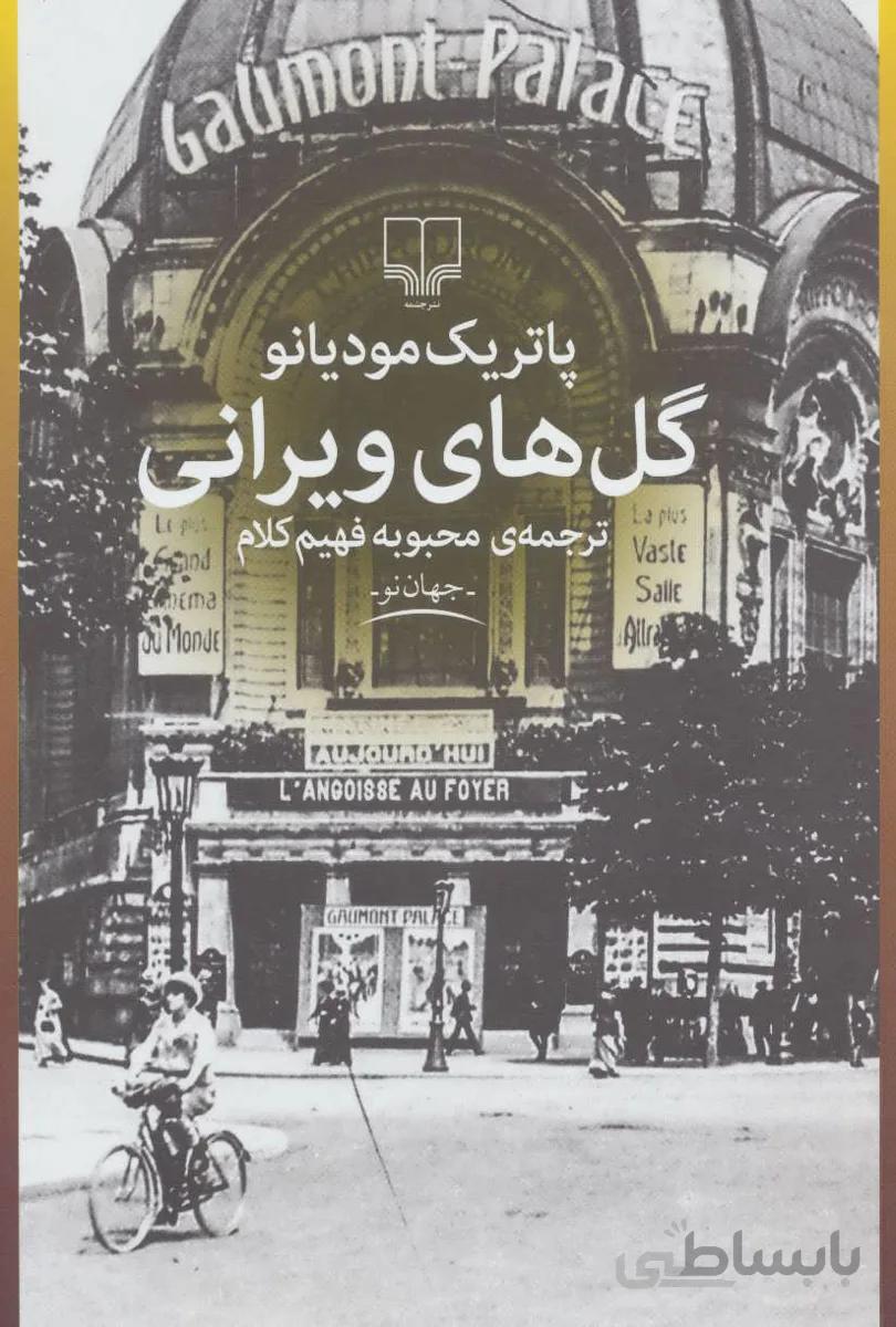 گل هاي ويراني