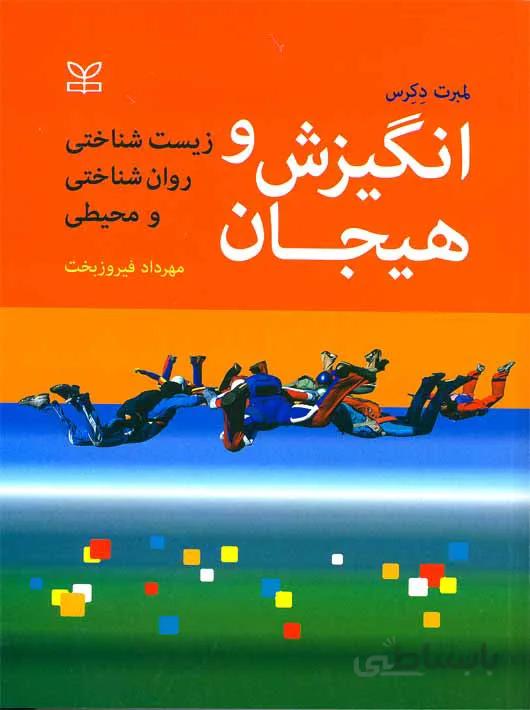 انگیزش و هیجان زیست شناختی روان شناختی و محیطی